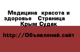  Медицина, красота и здоровье - Страница 5 . Крым,Судак